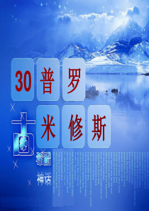 四年级语文下册 第八单元 30《普罗米修斯》课堂教学课件2 新人教版