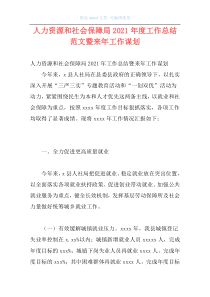 人力资源和社会保障局2021年度工作总结范文暨来年工作谋划