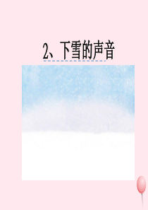 四年级语文上册 第一单元 2《下雪的声音》优佳课件 冀教版