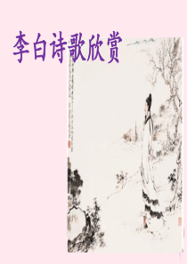 四年级语文上册 第一单元 1《古诗两首》独坐敬亭山拓展 李白诗歌拓展知识 鲁教版