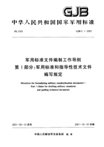 GJB 0.1 军用标准文件编制工作导则 第1部分军用标准和指导性技术文件编写规定