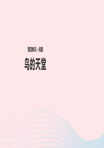 四年级语文上册 第四单元 20《鸟的天堂》教学课件 冀教版