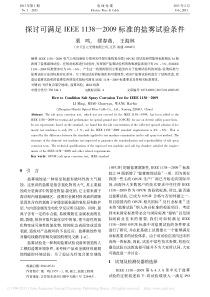 探讨可满足IEEE 1138—2009标准的盐雾试验条件