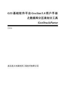 GIS基础软件平台 GeoStar50用户手册之数据库分区表划分工具GeoOracle