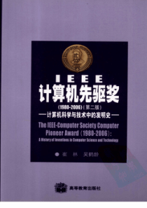 IEEE计算机先驱奖1980-2006计算机科学与技术中的发明史