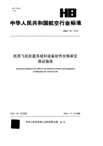 HB∕Z 421-2014 民用飞机机载系统和设备软件合格审定保证指南