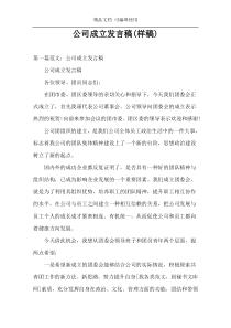 公司成立发言稿(样稿)