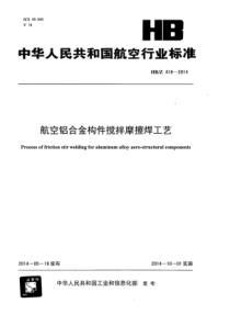 HB∕Z 416-2014 航空铝合金构件搅拌摩擦焊工艺