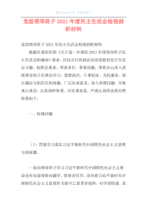 党组领导班子2021年度民主生活会检视剖析材料