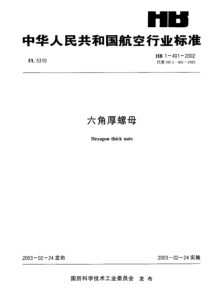 HB 1-401-2002 六角厚螺母