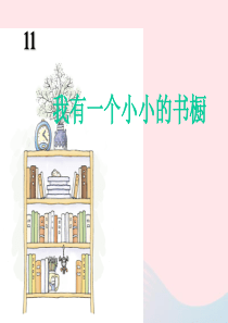 四年级语文上册 第三单元 11《我有一个小小的书橱》推荐课件 冀教版