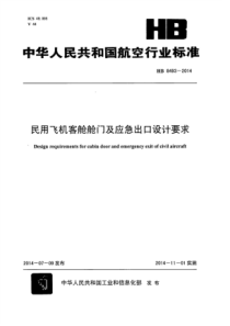 HB 8493-2014 民用飞机客舱舱门及应急出口设计要求