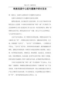 铁路党委中心组专题集中研讨发言