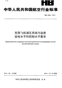 HB 8460-2014 民用飞机液压系统污染度验收水平和控制水平要求