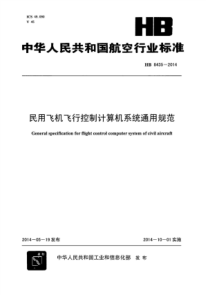 HB 8435-2014 民用飞机飞行控制计算机系统通用规范