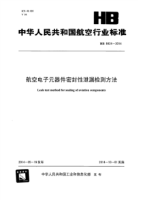 HB 8424-2014 航空电子元器件密封性泄漏检测方法