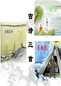 四年级语文上册 第六单元 21《古诗词三首》优培课件 鲁教版