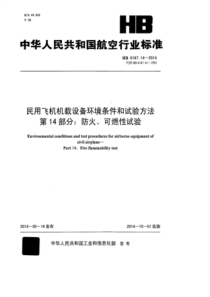 HB 6167.14-2014 民用飞机机载设备环境条件和试验方法 第14部分防火、可燃性试验