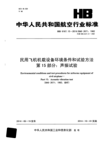 HB 6167.15-2014 民用飞机机载设备环境条件和试验方法 第15部分声振试验