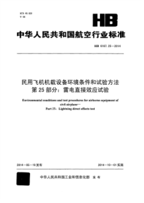 HB 6167.25-2014 民用飞机机载设备环境条件和试验方法 第25部分雷电直接效应试验