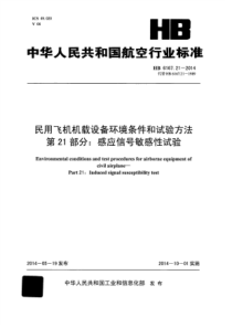 HB 6167.21-2014 民用飞机机载设备环境条件和试验方法 第21部分感应信号敏感性试验