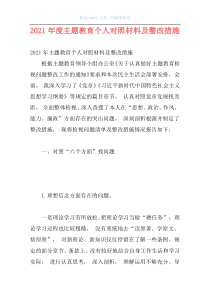 2021年度主题教育个人对照材料及整改措施