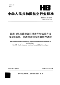 HB 6167.20-2014 民用飞机机载设备环境条件和试验方法 第20部分电源线音频传导敏感性试