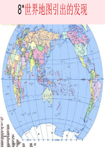 四年级语文上册 第二组 8《世界地图引出的发现》课堂教学课件2 新人教版