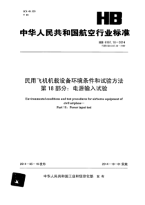 HB 6167.18-2014 民用飞机机载设备环境条件和试验方法 第18部分电源输入试验