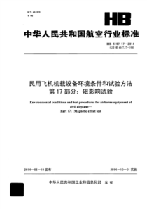 HB 6167.17-2014 民用飞机机载设备环境条件和试验方法 第17部分磁影响试验