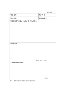 项目计划变更申请审批表