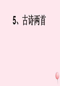 四年级语文上册 第二组 5《古诗两首》课堂教学课件2 新人教版