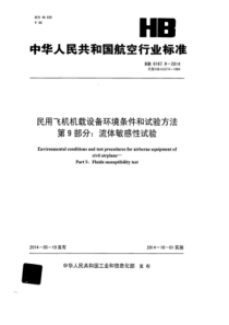 HB 6167.9-2014 民用飞机机载设备环境条件和试验方法 第9部分流体敏感性试验