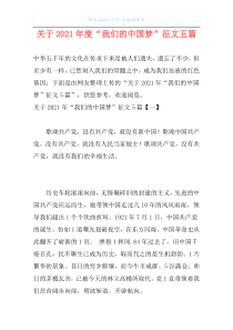 关于2021年度“我们的中国梦”征文五篇