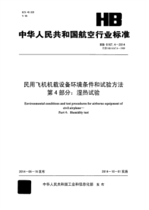 HB 6167.4-2014 民用飞机机载设备环境条件和试验方法 第4部分湿热试验