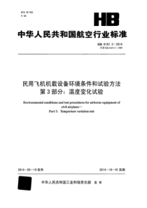 HB 6167.3-2014 民用飞机机载设备环境条件和试验方法 第3部分温度变化试验