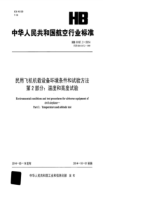 HB 6167.2-2014 民用飞机机载设备环境条件和试验方法 第2部分温度和高度试验