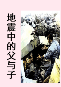 四年级语文上册 第二单元 8《地震中的父与子》教学课件参考 冀教版