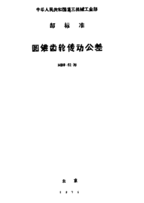 HB 0-92-1976 圆锥齿轮传动公差