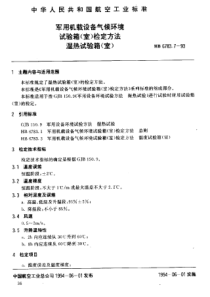 HB 6783.7-1993 军用机载设备气候环境试验箱(室)检定方法湿热试验箱(室)