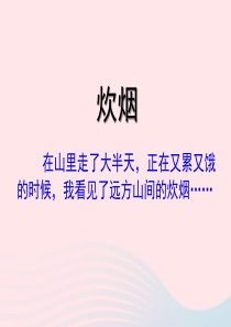 四年级语文上册 第二单元 6《炊烟》参考课件 冀教版