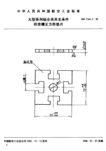 HB 7144.2-1995 大型系列组合夹具支承件 四竖槽正方形垫片