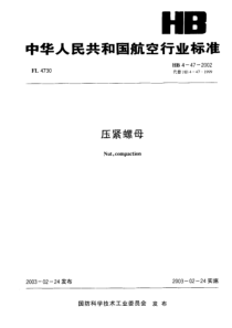 HB 4-47-2002 压紧螺母