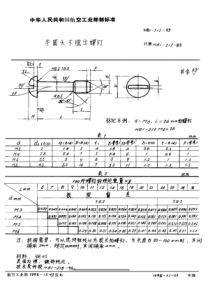 HB 1-212-1995 半圆头不脱出螺钉