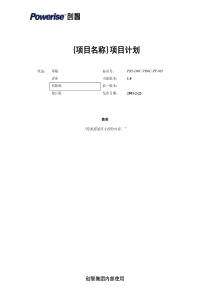 项目计划模板 v10