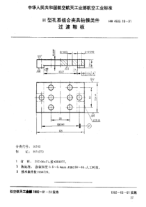 HB 4533.18-1991 H型孔系组合夹具钻模类件 过渡鞍板