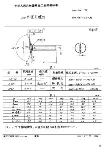 HB 1-219-1995 150°半沉头螺钉