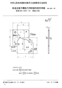 HB 4581-1992 四齿立铣刀槽铣刀用样板和校对样板 检测HB 4580-92槽铣刀用