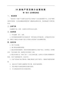 (标准)XX房地产项目推介会策划案[1]