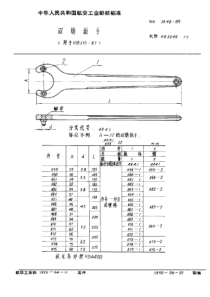 HB 3046-1989 双销扳手(用于HB 315-87)